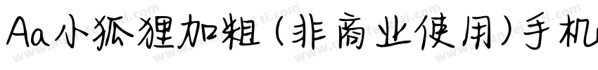 Aa小狐狸加粗 (非商业使用)手机版字体转换